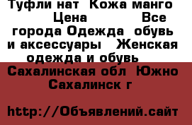Туфли нат. Кожа манго mango › Цена ­ 1 950 - Все города Одежда, обувь и аксессуары » Женская одежда и обувь   . Сахалинская обл.,Южно-Сахалинск г.